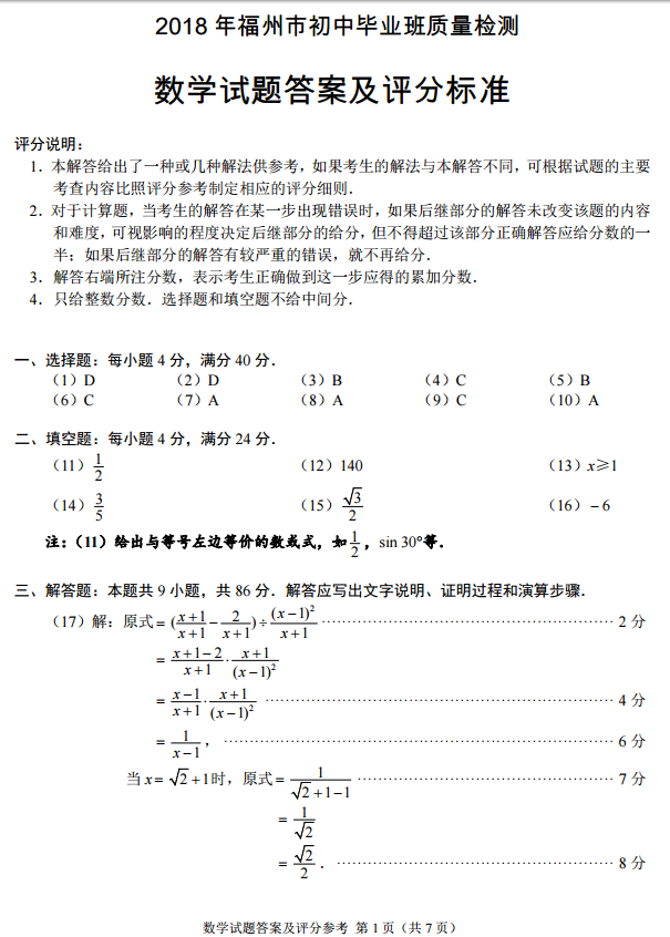 福州二检 2018年5月福州初中毕业班质量检测数学试卷答案