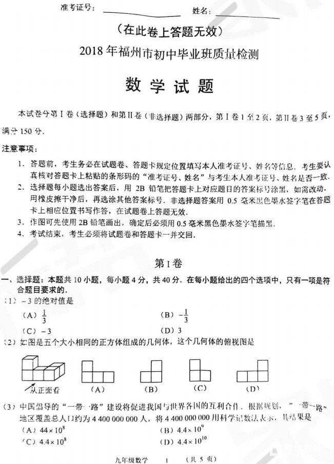 2018年5月福州初中毕业班质量检测数学试卷及答案