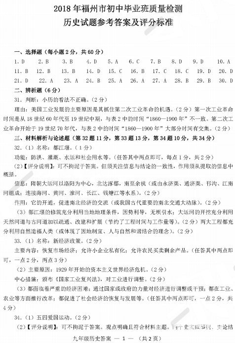福州二检 2018年5月福州初中毕业班质量检测历史试卷答案