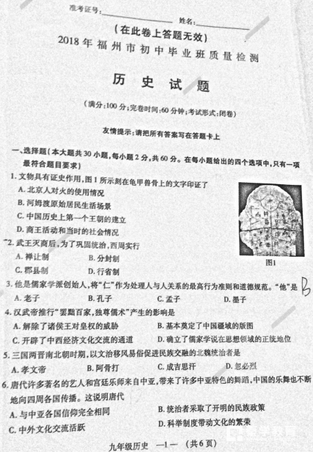 福州二检 2018年5月福州初中毕业班质量检测历史试卷及答案