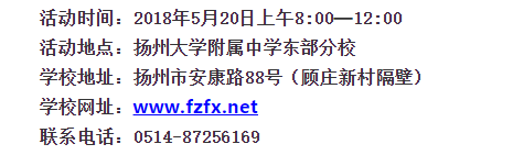 2018年扬州大学附属中学东部分校小升初招生咨询会时间5月20日
