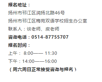 2018年扬州梅苑双语学校小升初报名开放，周六周日正常上班