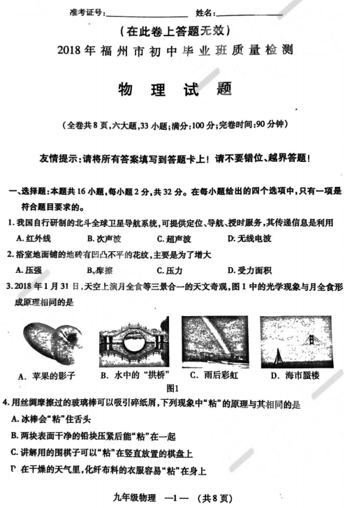 福州二检 2018年5月福州初中毕业班质量检测物理试卷及答案