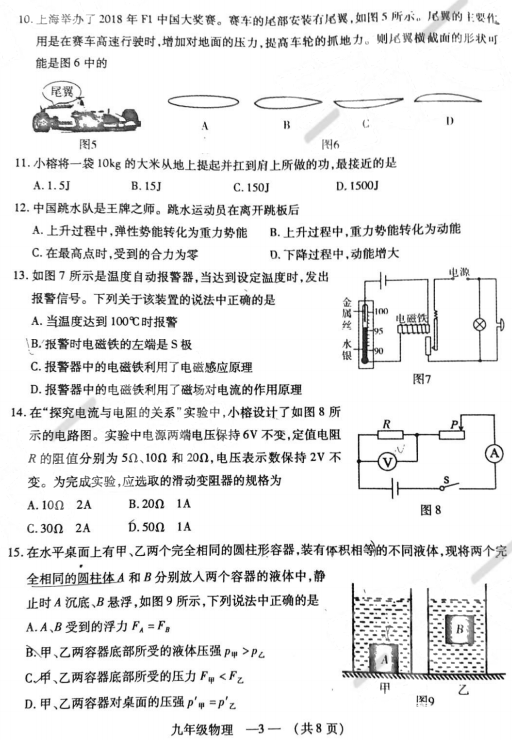 福州二检 2018年5月福州初中毕业班质量检测物理试卷及答案