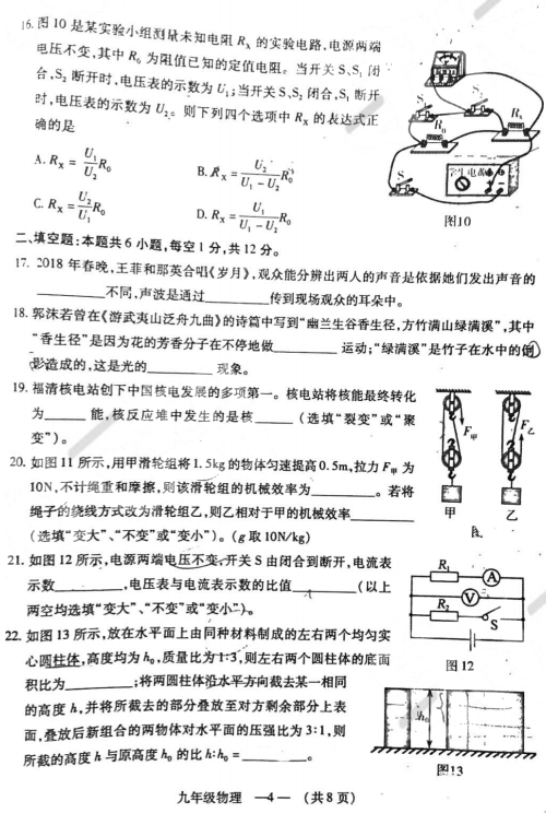 福州二检 2018年5月福州初中毕业班质量检测物理试卷及答案