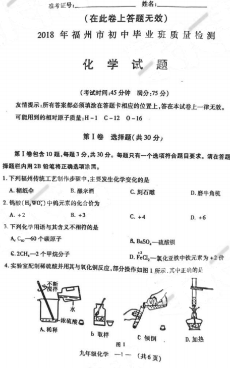 福州二检 2018年5月福州初中毕业班质量检测化学试卷及答案