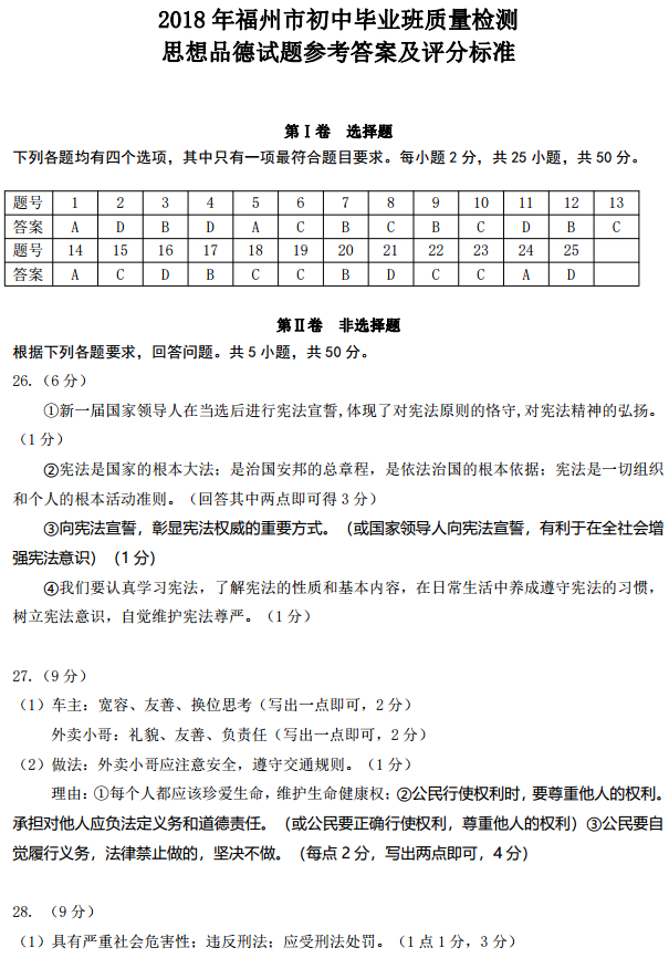 福州二检 2018年5月福州初中毕业班质量检测政治试卷答案