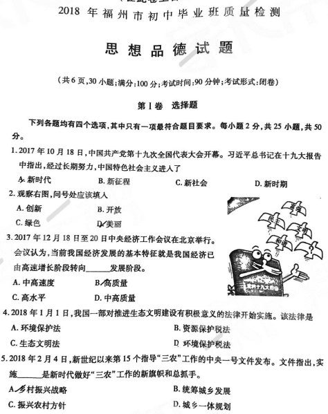 福州二检 2018年5月福州初中毕业班质量检测政治试卷及答案