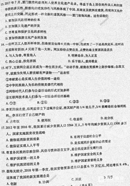 福州二检 2018年5月福州初中毕业班质量检测政治试卷及答案