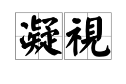 “凝视”是什么意思？“凝视”的近义词是什么？“凝视”造句知识