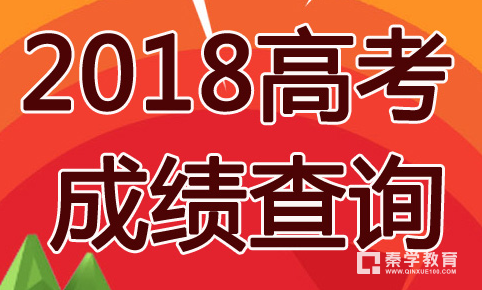 2018年江苏省高考成绩查询时间   江苏2018高考成绩查询入口