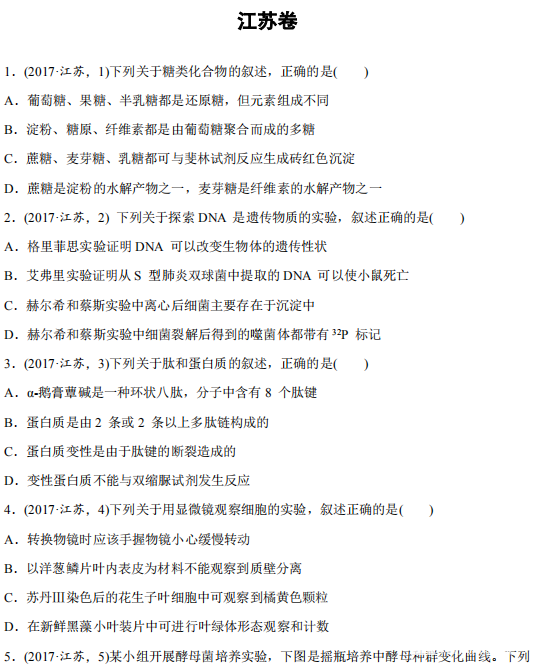 2018年江苏省高考生物试题及答案 2018年全国