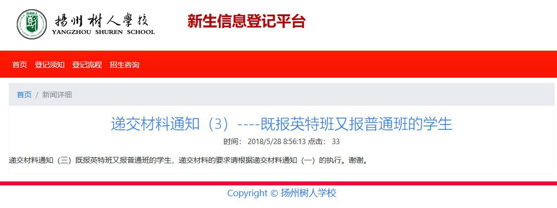 扬州树人学校初中部2018年英特班、普通班递交材料通知