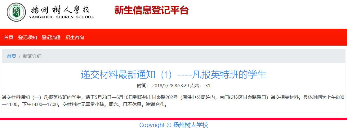 扬州树人学校初中部2018年英特班、普通班递交材料通知