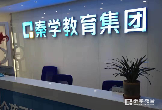 南京秦学教育一共有四个校区   南京秦学教育各校区地址、评价、电话