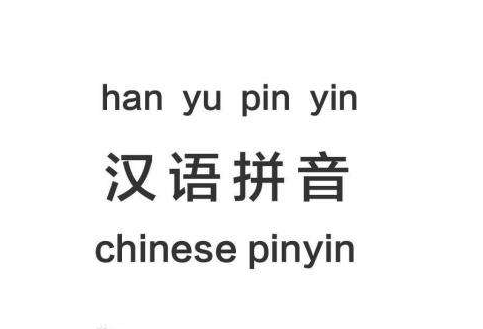 汉语拼音60岁了!《汉语拼音方案》颁布60周年纪念座谈会召开!