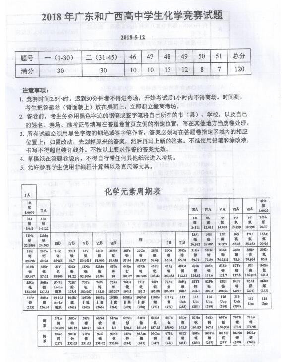 2018年广东及广西赛区高中生化学竞赛试题分