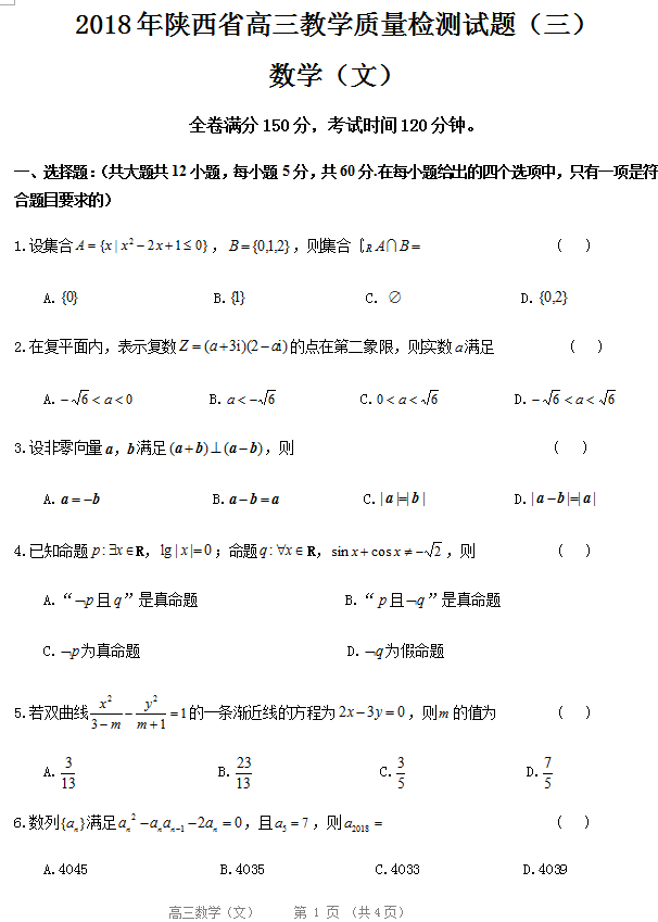 陕西三模|2018年陕西省高三年级第三次质量检测文科数学试题及答案汇总!