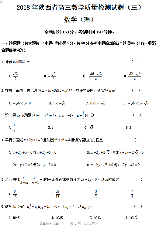 2018年陕西省高三教学质量检测（三）理科数学试题及答案分享！