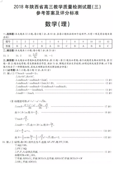 2018年陕西省高三教学质量检测（三）理科数学试题及答案分享！