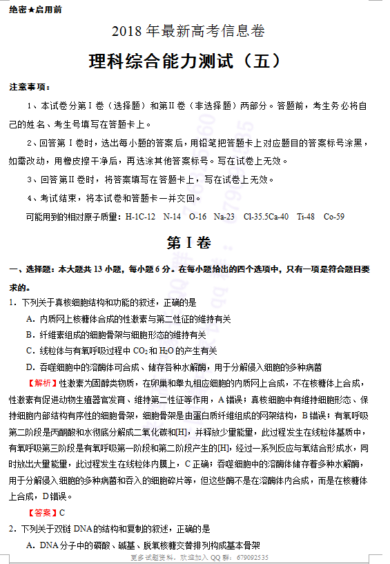 信息卷五|2018年统一高考招生信息卷（五）理综考试试题及答案分享！