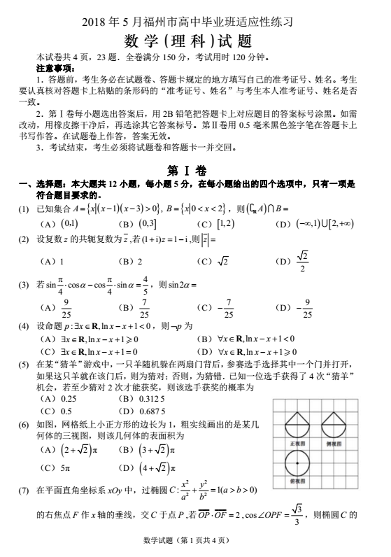 2018年5月福州市高中毕业班适应性练习理科数学试题及答案汇总分享!