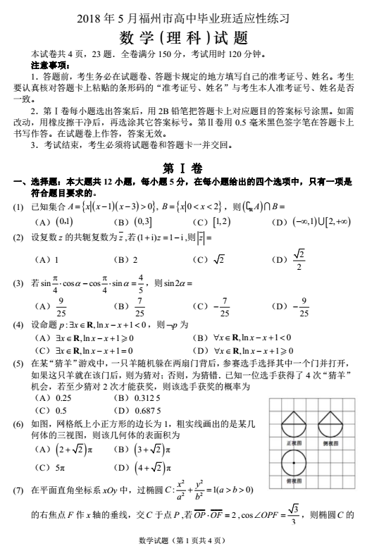 理数|福州市2018届高中毕业班5月适应性考试理科数学考试试题及参考答案分享!