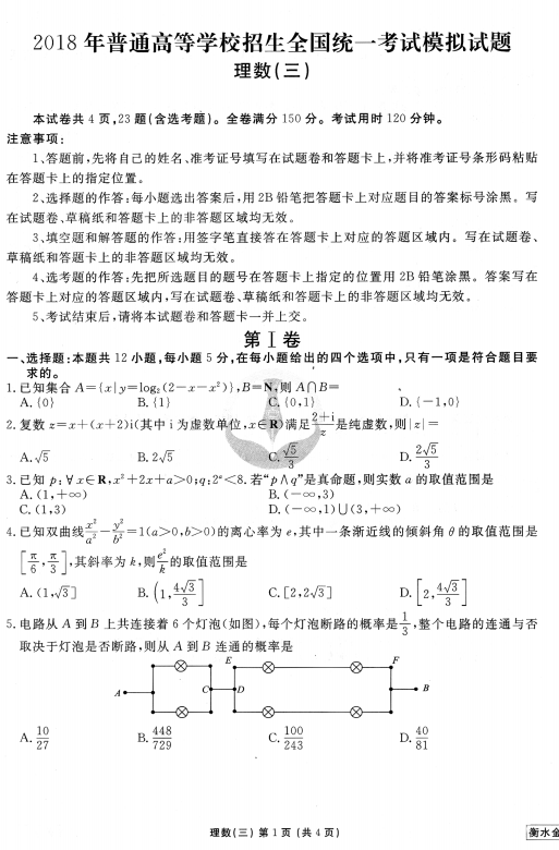 衡水金卷I理数三|2018年统一考试A卷理科数学(三)试题分享!