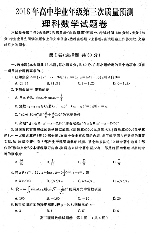 陕西三模|陕西市2018年高中毕业班第三次模拟考试理科数学试题及答案分享!