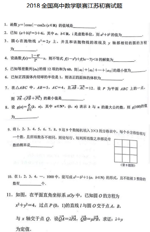 初赛|2018年高中数学联赛初赛试题、答案及评分标准分享！