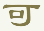 可组词有哪些呢?关于可字组成的词语的解释及造句分享!
