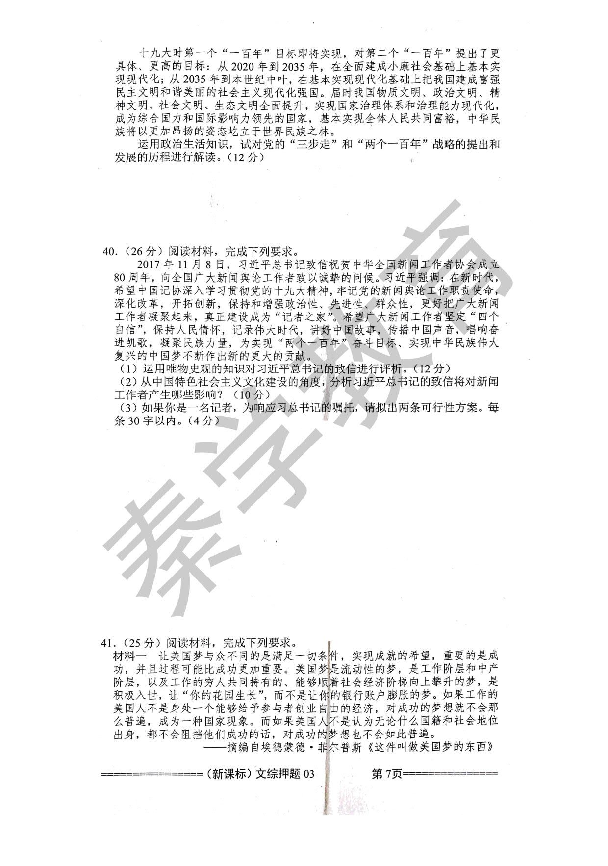 文综|2018年新课标高三模拟押题卷文综试题(三