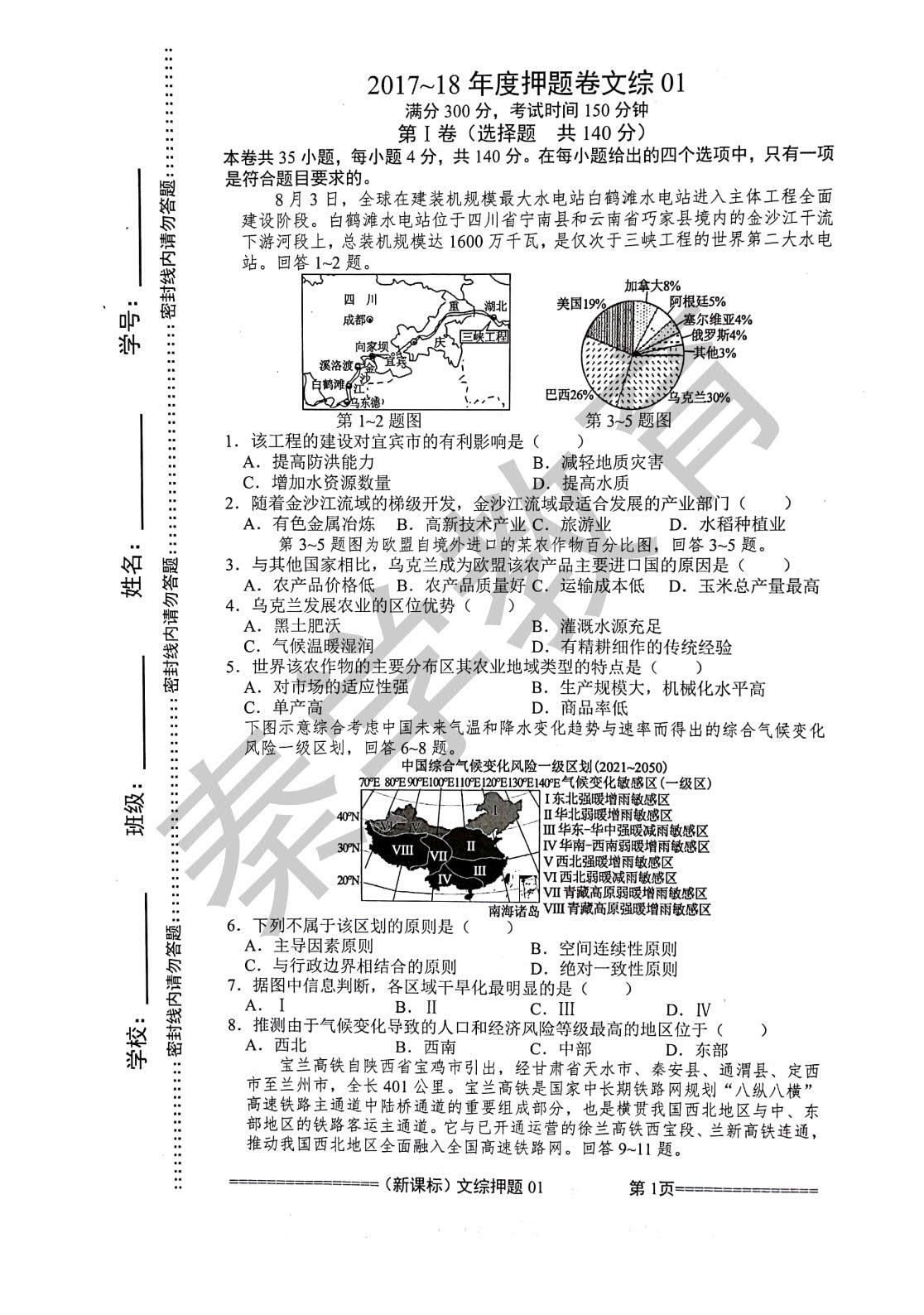2018年新课标高三模拟押题卷文综试题(一)(含