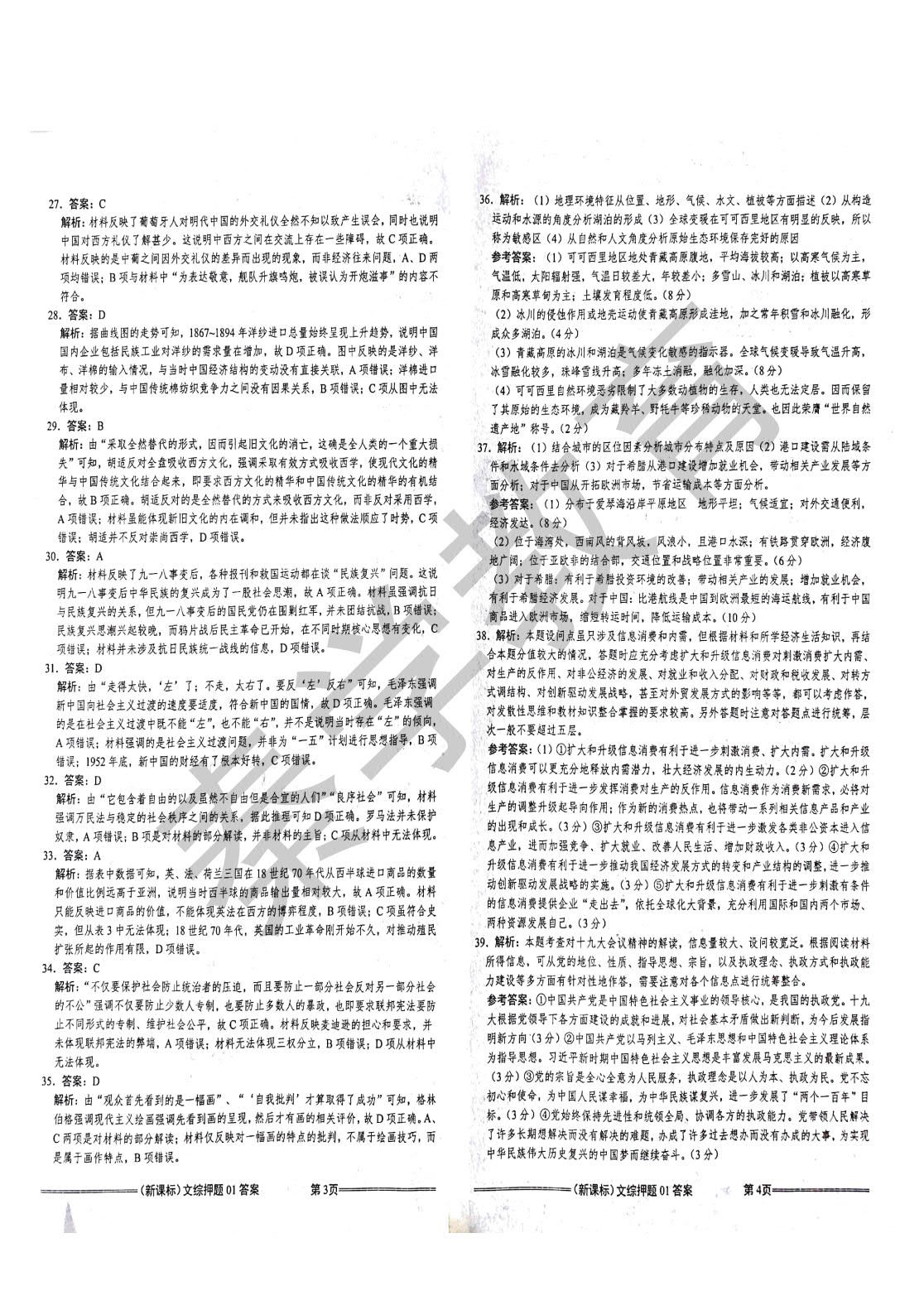 2018年新课标高三模拟押题卷(一)文综试题的参