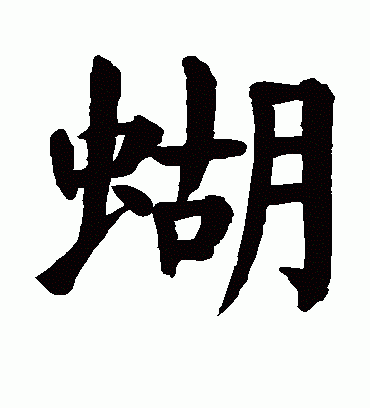 鸯字组词