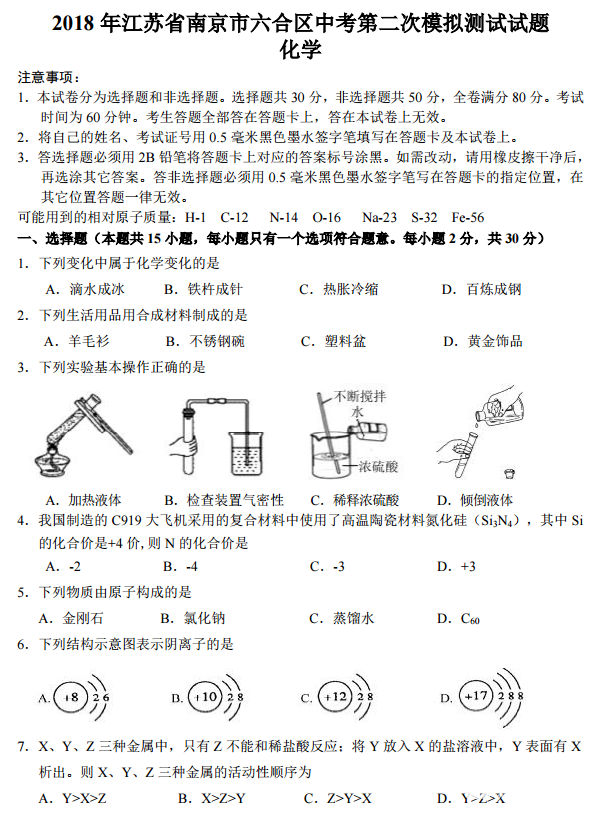 2018年5月江苏省南京市六合区中考第二次模拟测试化学试题及答案