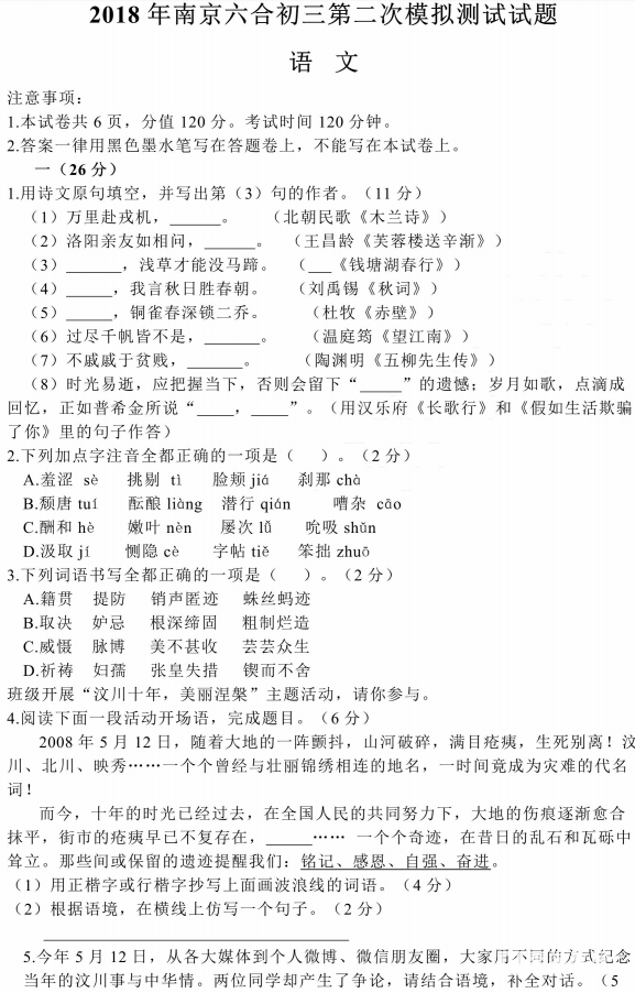 2018年5月江苏省南京市六合区中考第二次模拟测试语文试题及答案