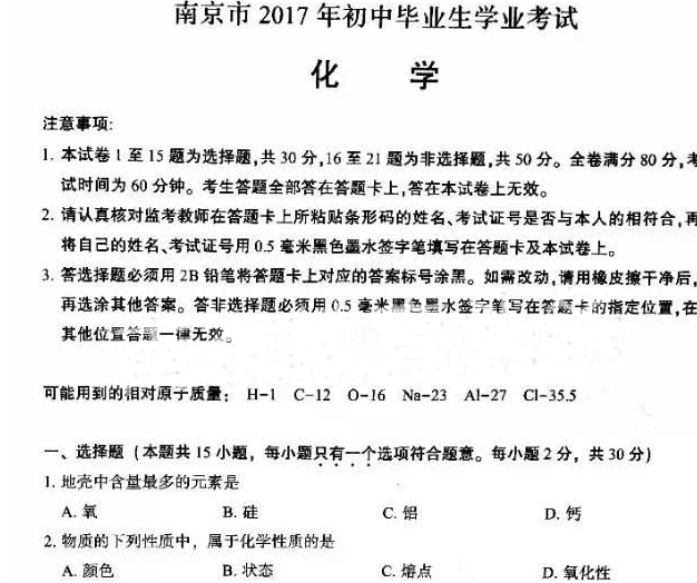 2018年南京中考 2018年江苏省南京市中考【化学】真题及试卷答案