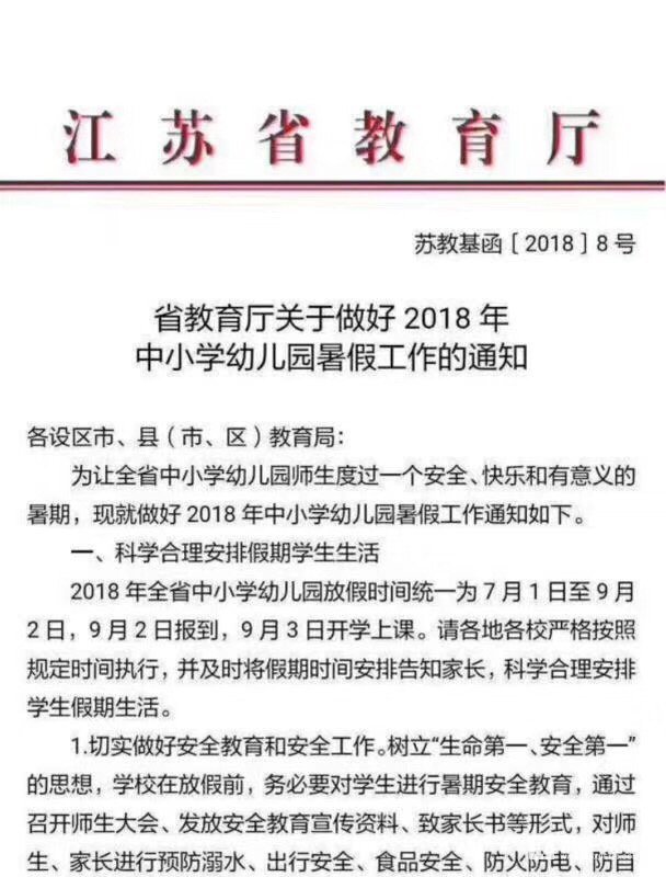 2018年江苏省中小学幼儿园暑假放假安排通知：江苏迎史上最长暑假