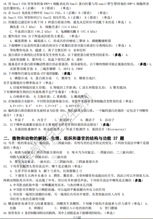 2018年全国中学生生物联赛真题（高清图片完整版）