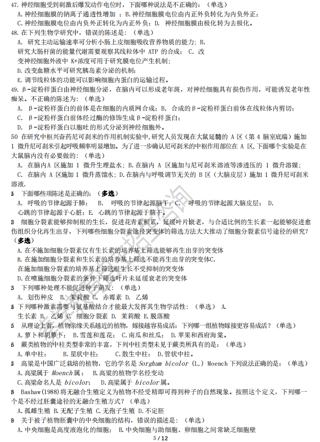 2018年全国中学生生物联赛真题（高清图片完整版）