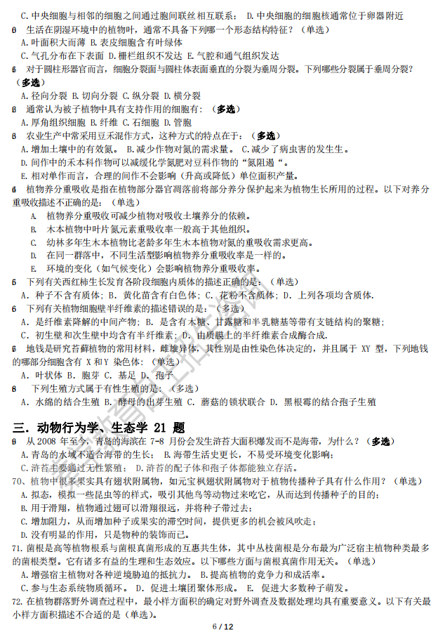 2018年全国中学生生物联赛真题（高清图片完整版）
