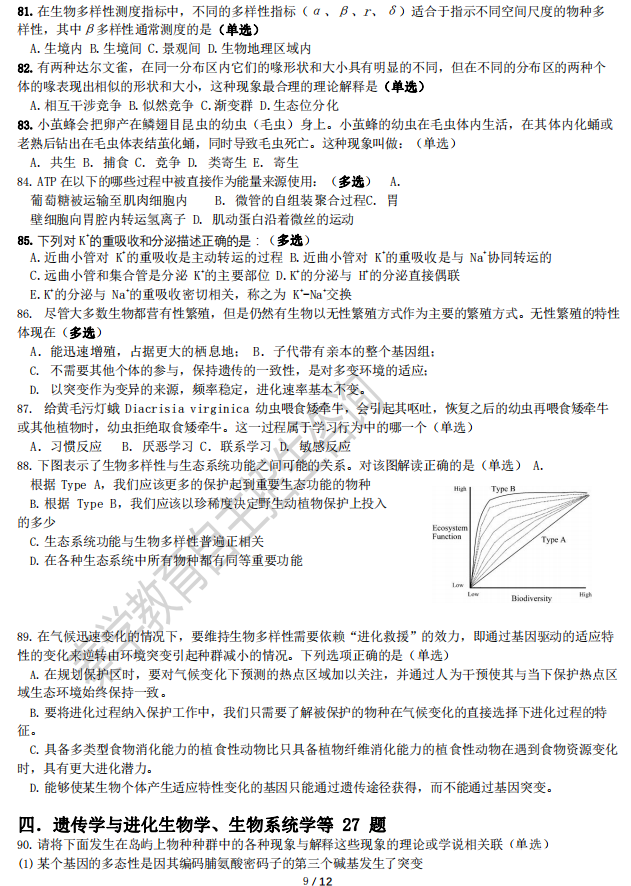 2018年全国中学生生物联赛真题（高清图片完整版）