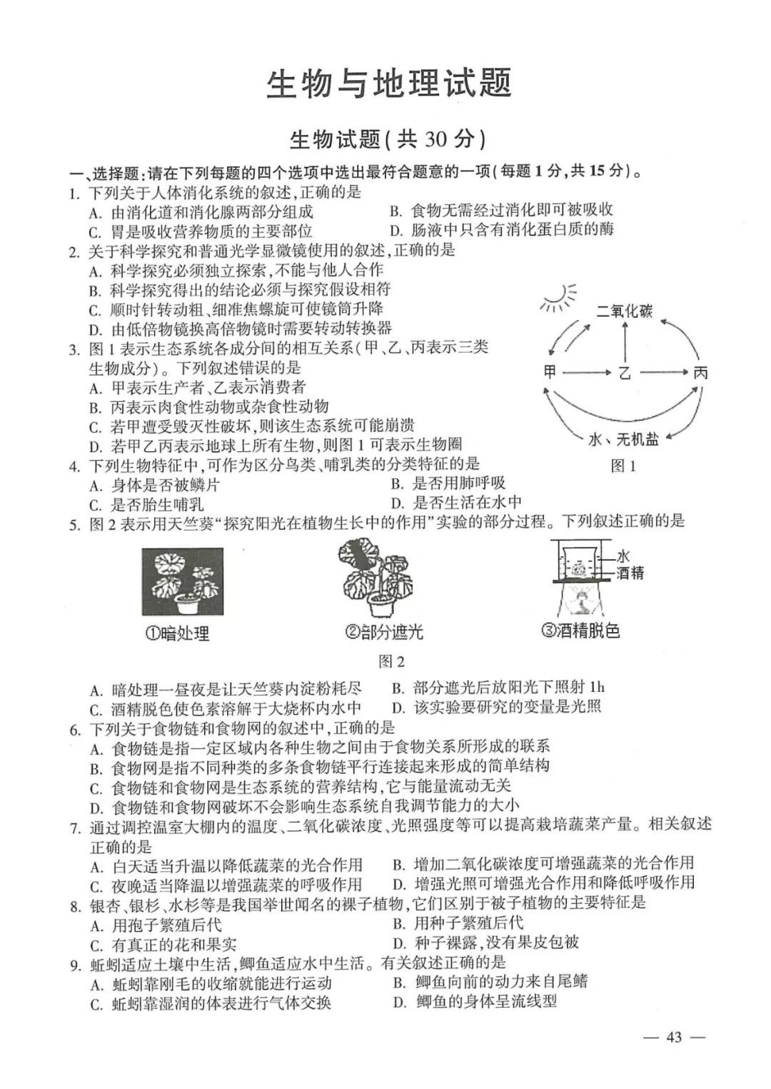 2018年江苏连云港中考【地理与生物】试题及答案
