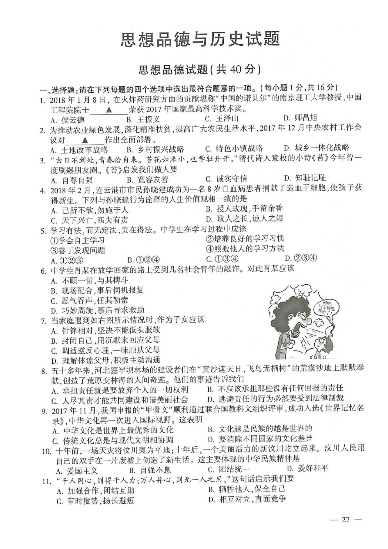2018年连云港中考   2018江苏连云港中考【思想品德与历史】真题及答案