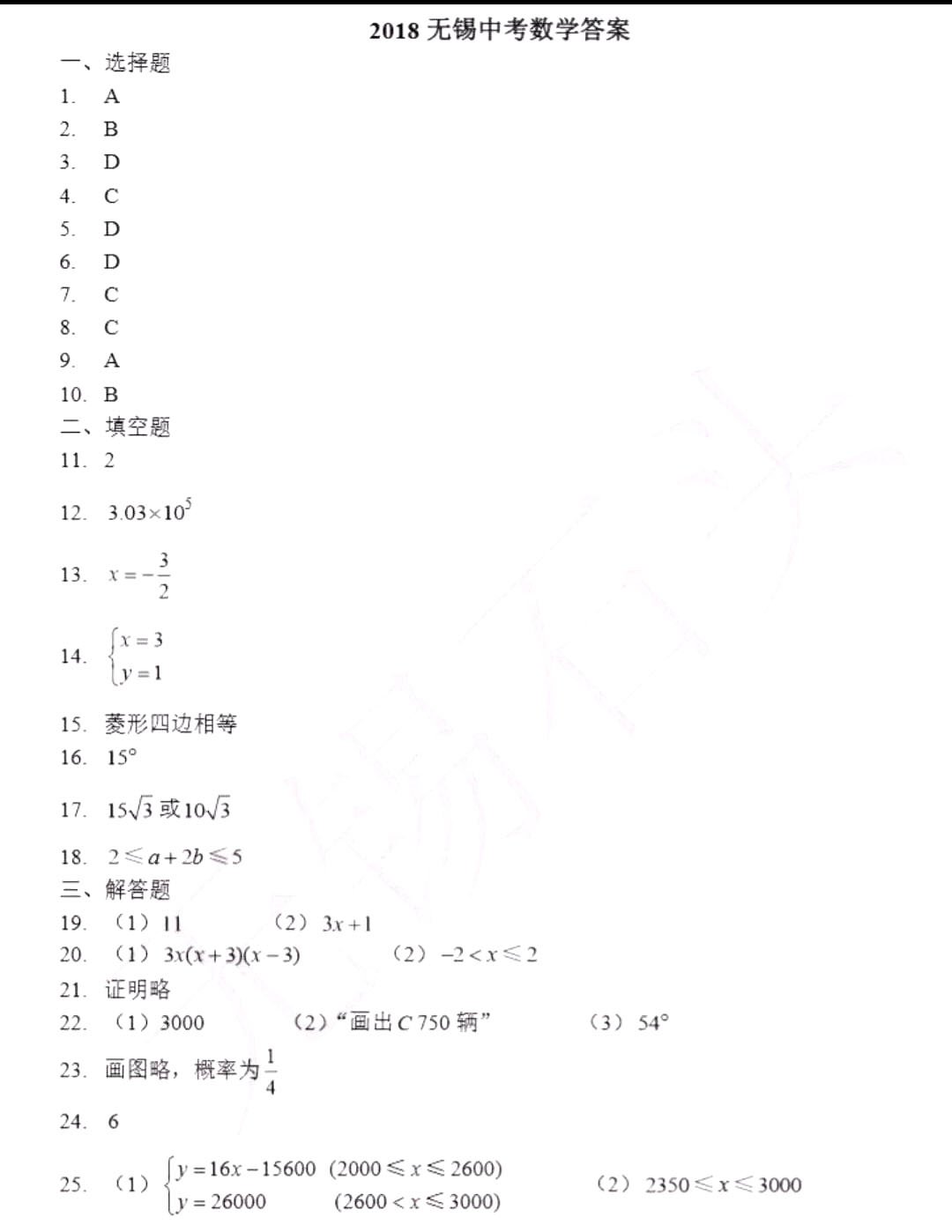 2018年无锡中考数学    2018年江苏无锡中考数学真题及参考答案