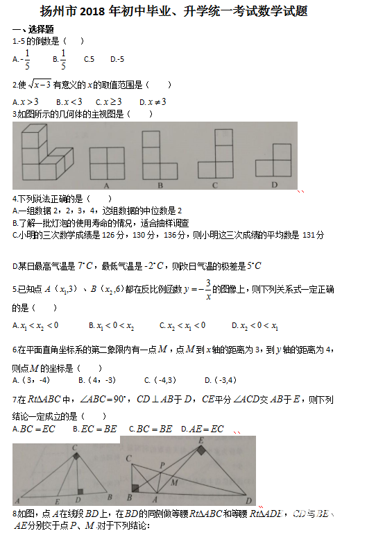 2018年扬州中考数学     2018年江苏扬州中考【数学】真题及答案