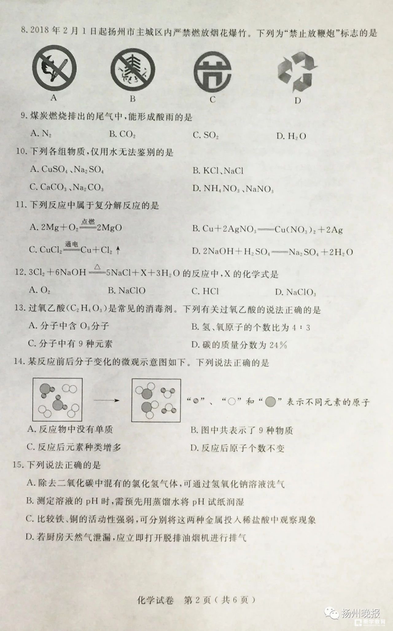 2018年扬州中考化学 2018江苏扬州化学真题   扬州中考化学真题答案