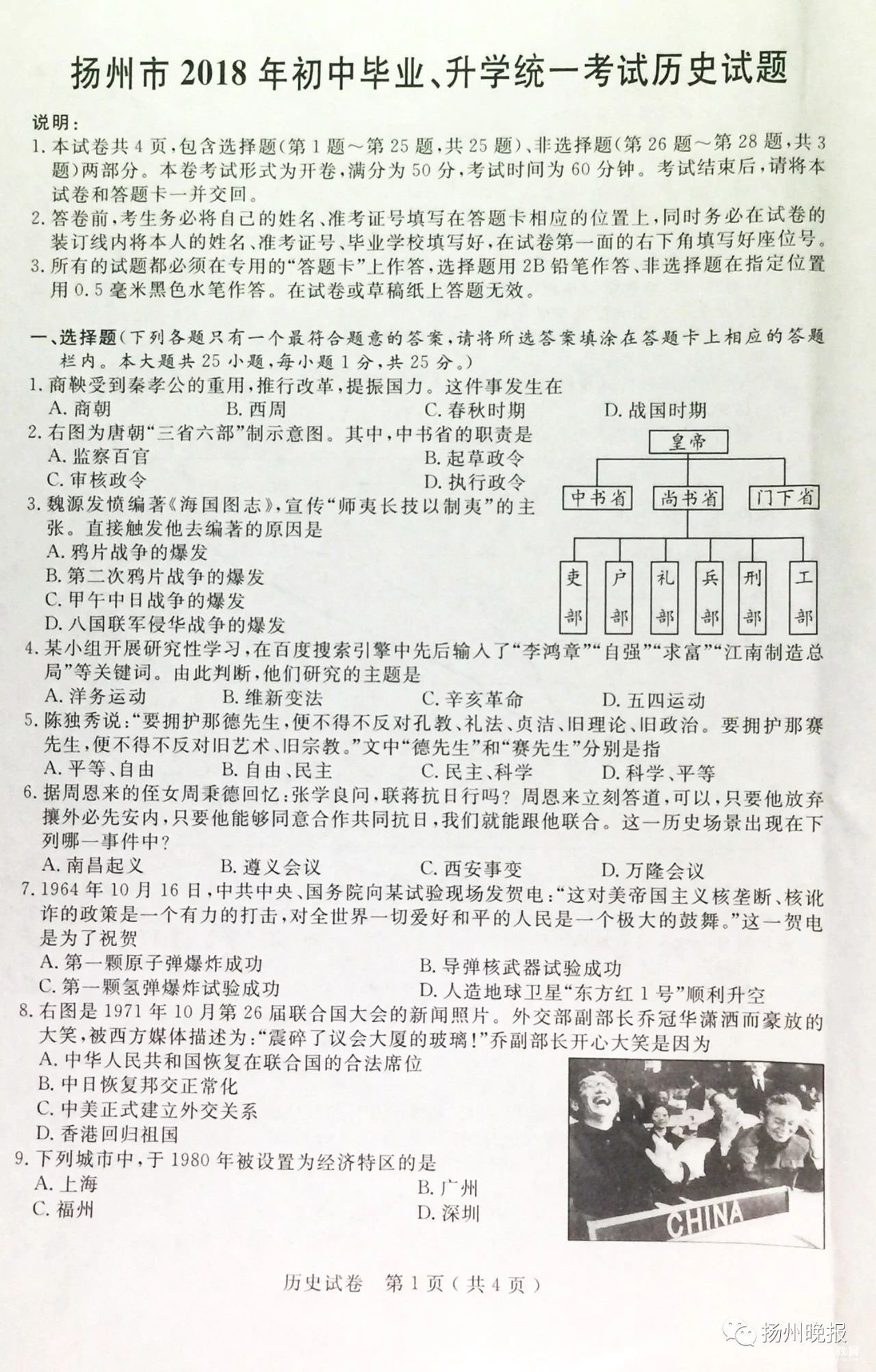 2018扬州中考历史    2018江苏扬州中考历史真题及答案解析