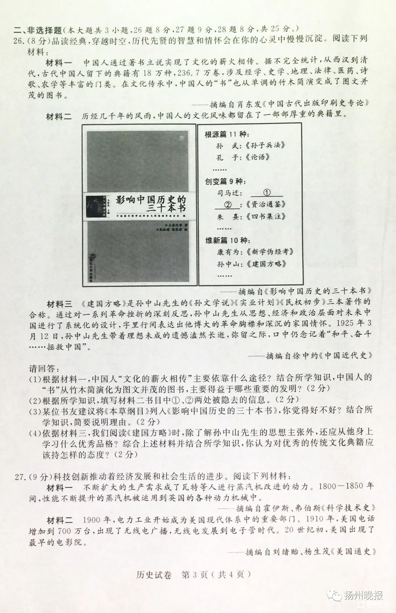 2018扬州中考历史    2018江苏扬州中考历史真题及答案解析
